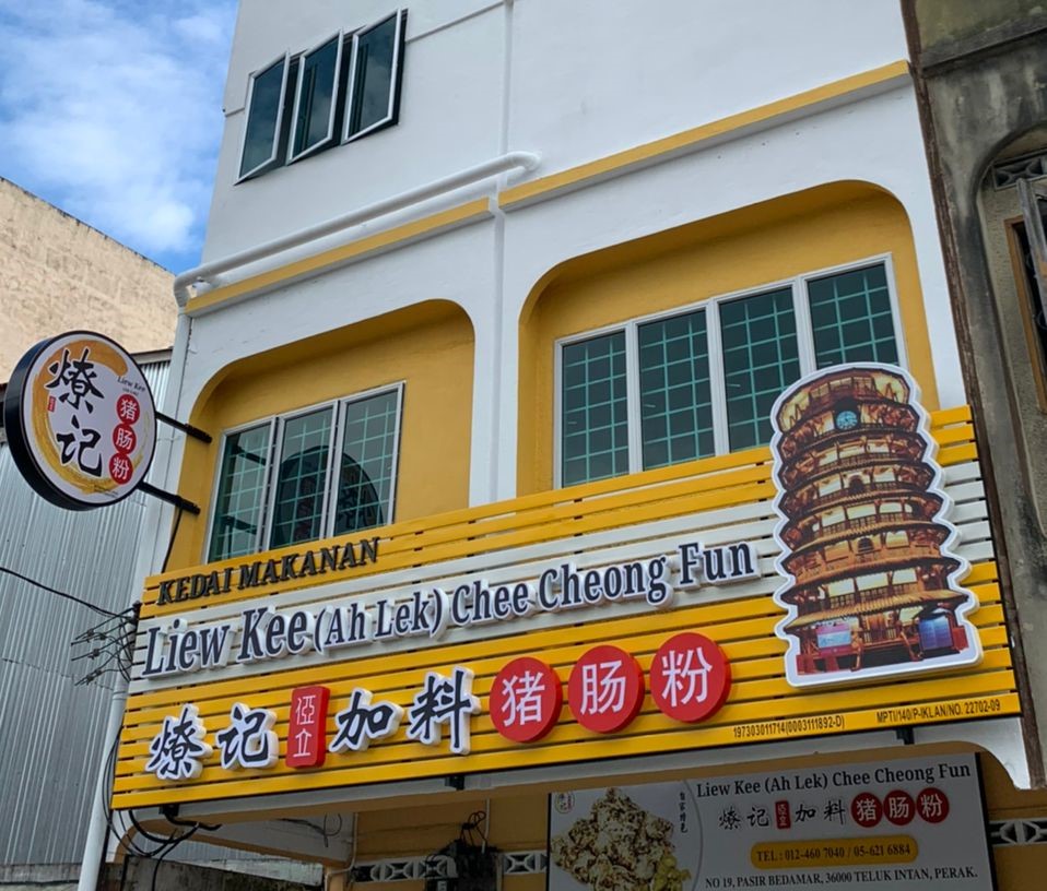 Liew Kee (Ah Lek) Chee Cheong Fun